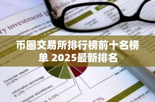 币圈交易所排行榜前十名榜单 2025最新排名