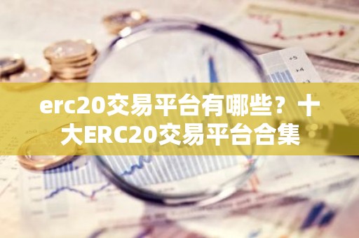 erc20交易平台有哪些？十大ERC20交易平台合集