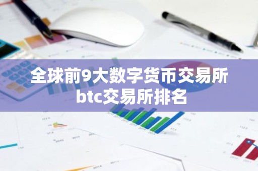 全球前9大数字货币交易所 btc交易所排名