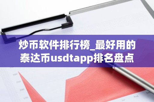 炒币软件排行榜_最好用的泰达币usdtapp排名盘点