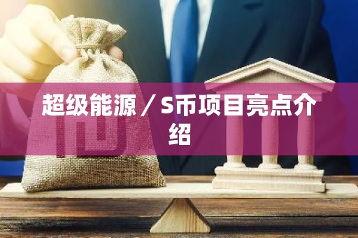 超级能源／S币项目亮点介绍