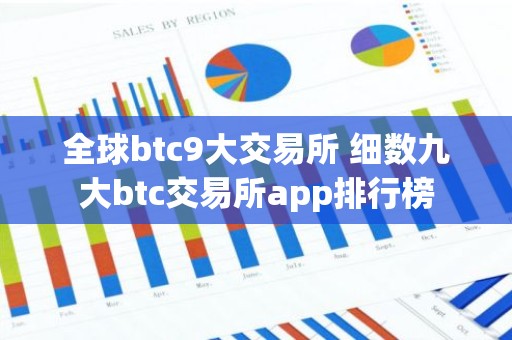 全球btc9大交易所 细数九大btc交易所app排行榜