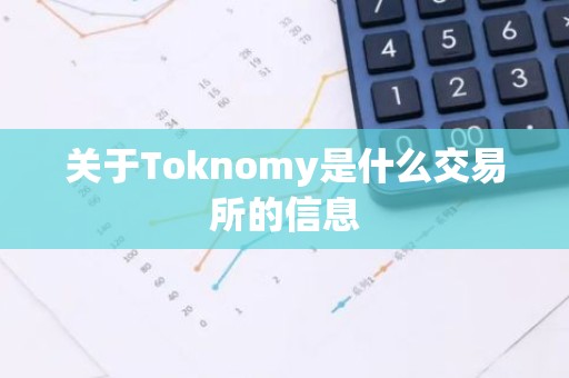 关于Toknomy是什么交易所的信息