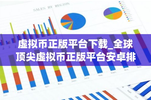 虚拟币正版平台下载_全球顶尖虚拟币正版平台安卓排行榜