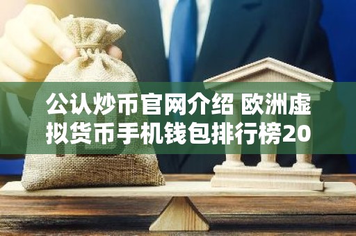 公认炒币官网介绍 欧洲虚拟货币手机钱包排行榜2025年