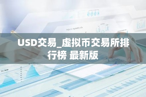 USD交易_虚拟币交易所排行榜 最新版