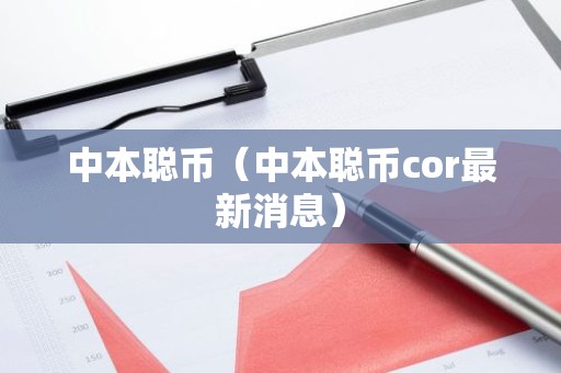 中本聪币（中本聪币cor最新消息）