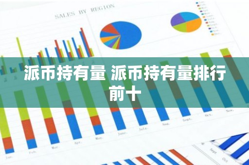 派币持有量 派币持有量排行前十