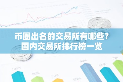 币圈出名的交易所有哪些？国内交易所排行榜一览