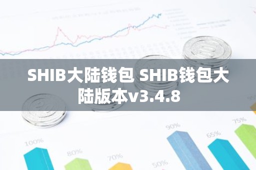 SHIB大陆钱包 SHIB钱包大陆版本v3.4.8