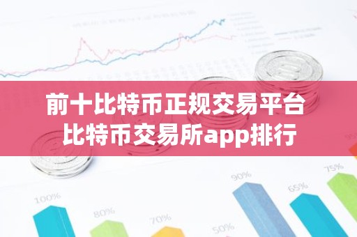 前十比特币正规交易平台 比特币交易所app排行
