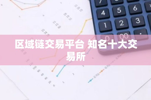 区域链交易平台 知名十大交易所