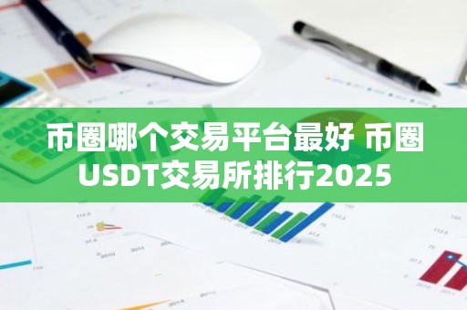 币圈哪个交易平台最好 币圈USDT交易所排行2025