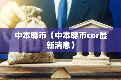 中本聪币（中本聪币cor最新消息）