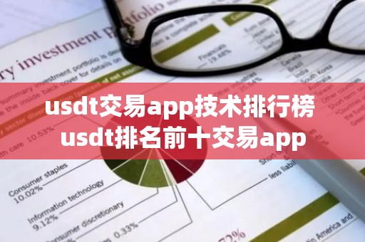 usdt交易app技术排行榜 usdt排名前十交易app