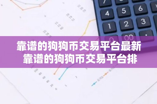 靠谱的狗狗币交易平台最新 靠谱的狗狗币交易平台排名前七