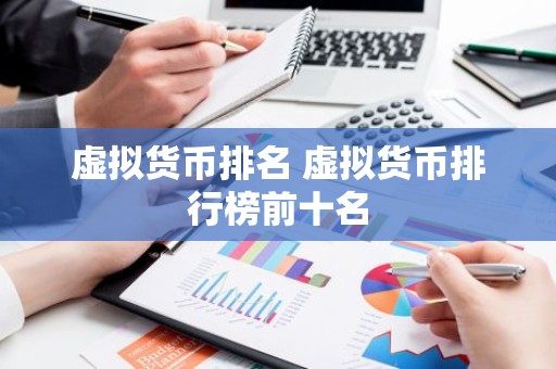 虚拟货币排名 虚拟货币排行榜前十名