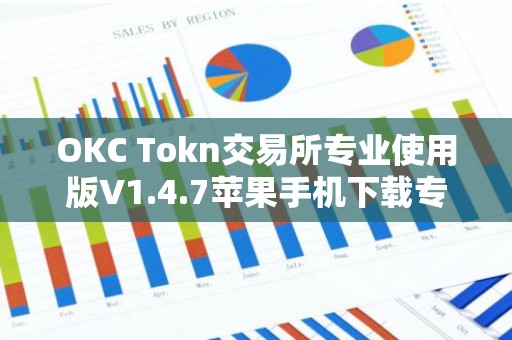 OKC Tokn交易所专业使用版V1.4.7苹果手机下载专用链接【官方正版下载】