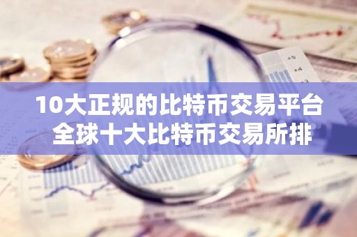 10大正规的比特币交易平台 全球十大比特币交易所排名