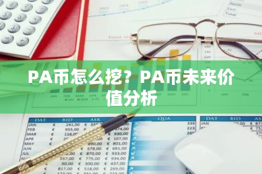 PA币怎么挖？PA币未来价值分析