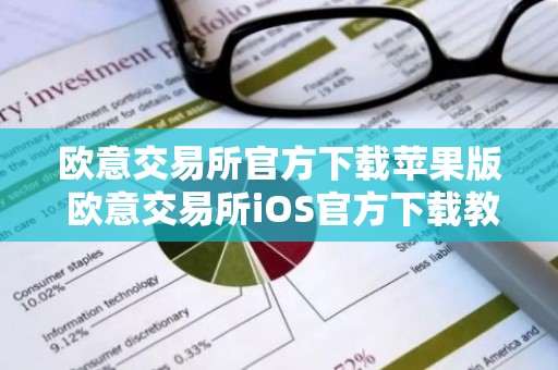 欧意交易所官方下载苹果版 欧意交易所iOS官方下载教程