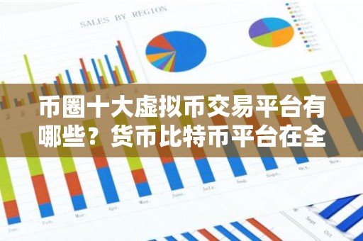 币圈十大虚拟币交易平台有哪些？货币比特币平台在全球排名排行榜
