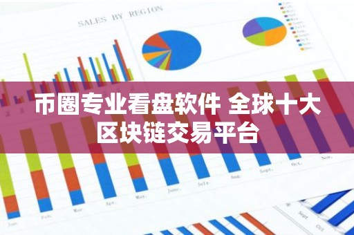 币圈专业看盘软件 全球十大区块链交易平台