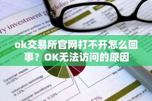 ok交易所官网打不开怎么回事？OK无法访问的原因