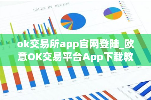 ok交易所app官网登陆_欧意OK交易平台App下载教程