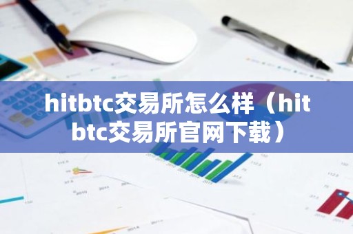 hitbtc交易所怎么样（hitbtc交易所官网下载）