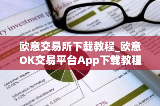 欧意交易所下载教程_欧意OK交易平台App下载教程