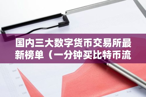 国内三大数字货币交易所最新榜单（一分钟买比特币流程步骤）