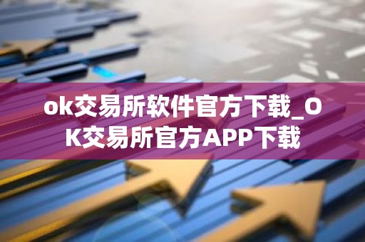 ok交易所软件官方下载_OK交易所官方APP下载