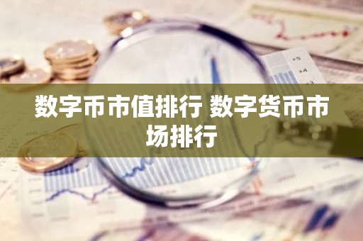 数字币市值排行 数字货币市场排行