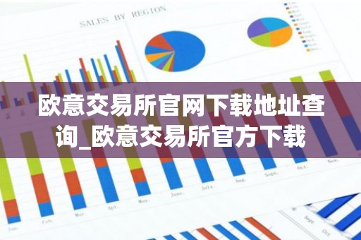 欧意交易所官网下载地址查询_欧意交易所官方下载