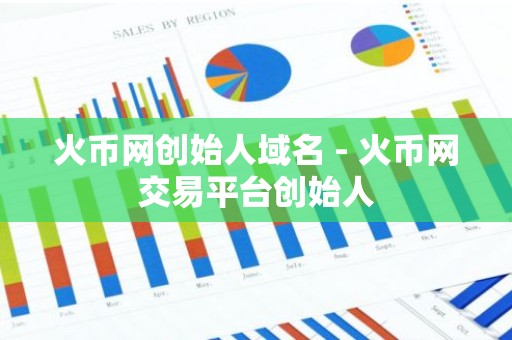 火币网创始人域名 - 火币网交易平台创始人