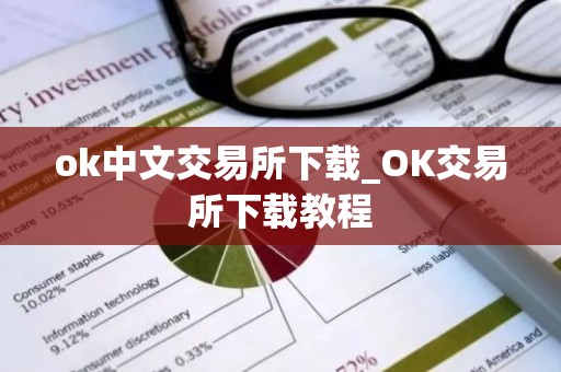 ok中文交易所下载_OK交易所下载教程