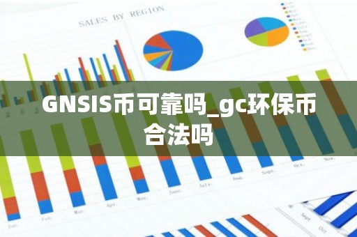 GNSIS币可靠吗_gc环保币合法吗