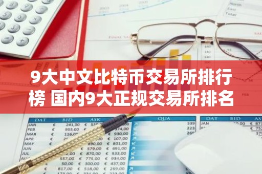 9大中文比特币交易所排行榜 国内9大正规交易所排名