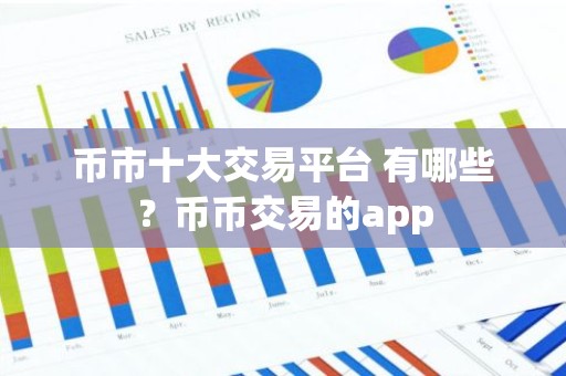 币市十大交易平台 有哪些？币币交易的app