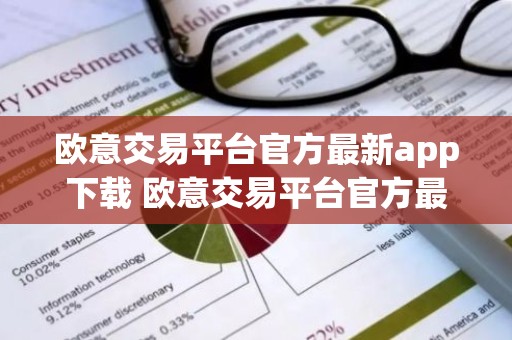 欧意交易平台官方最新app下载 欧意交易平台官方最新版APP下载