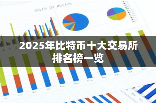 2025年比特币十大交易所排名榜一览