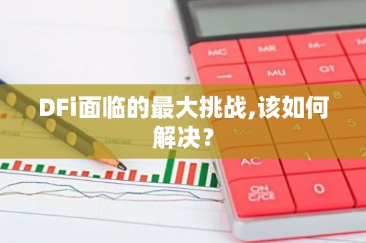 DFi面临的最大挑战,该如何解决？