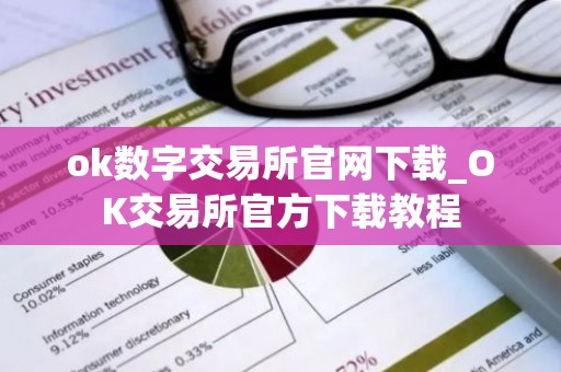 ok数字交易所官网下载_OK交易所官方下载教程