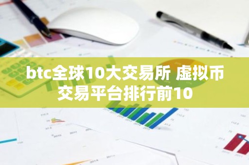 btc全球10大交易所 虚拟币交易平台排行前10