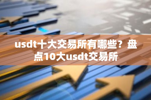 usdt十大交易所有哪些？盘点10大usdt交易所
