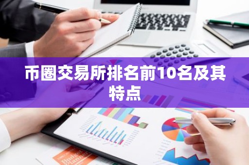 币圈交易所排名前10名及其特点