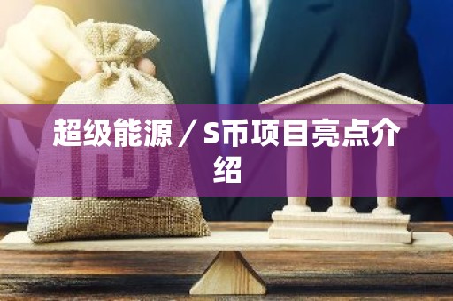 超级能源／S币项目亮点介绍