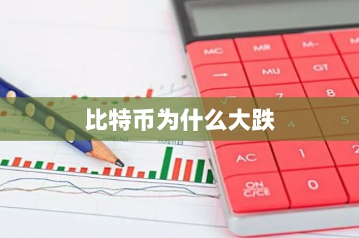 比特币为什么大跌