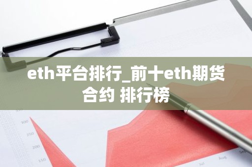 eth平台排行_前十eth期货合约 排行榜